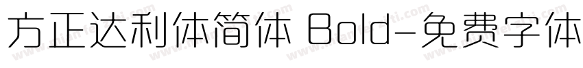 方正达利体简体 Bold字体转换